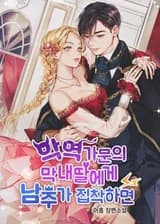 Главный герой одержим младшей дочерью из семьи злодеев