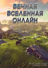 Вечная Вселенная Онлайн: От NEET до NPC