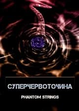 Суперчервоточина