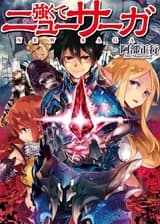 Стать сильнее. Новая Сага