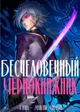 Бесчеловечный Чернокнижник