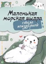 Маленькая морская выдра стала популярной