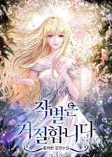 Я отказываюсь прощаться