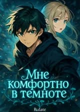 Мне комфортно в темноте