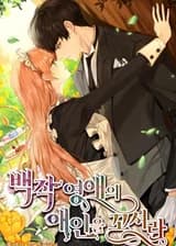 Соблазнить возлюбленного дочери герцога