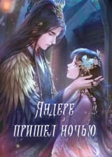 Яндере пришел ночью