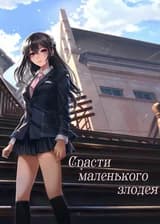 Спасти маленького злодея