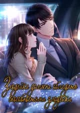 Злодейка должна обладать способностями злодейки