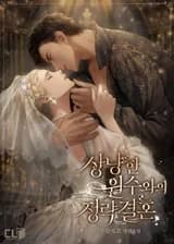 Политический брак с врагом