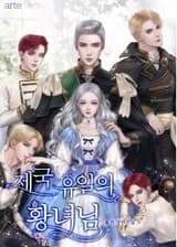 Единственная принцесса империи