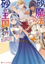 Давайте создадим песчаное королевство с помощью магии песка. Поскольку меня изгнали в пустыню, я изо всех сил старался построить нацию за пределами моей родины.