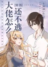 Почему большой злодей не убежал