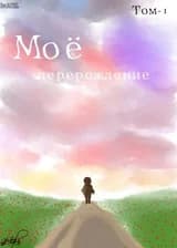 Моё перерождение