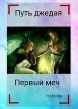 Путь джедая (Фанфик Звездные Войны)