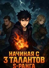 Начиная с 3 Талантов S-Ранга