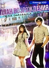 План возрождения для спасения гения