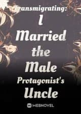 Трансмиграция: я вышла замуж за дядю главного героя!