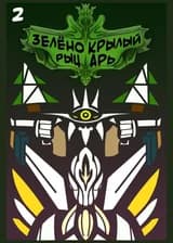 Зелёнокрылый рыцарь - Клыкастые знакомства