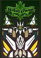 Зелёнокрылый рыцарь - Город Семи Лучей