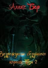 Возрождение безумного короля