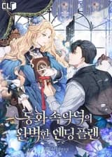 План идеального финала сказки для злодейки