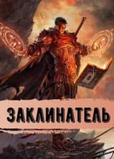 Заклинатель