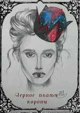 Черное пламя короны