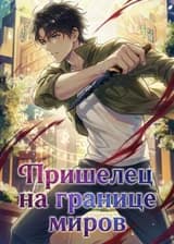 Пришелец на границе миров