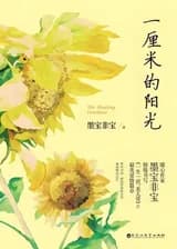 Исцеляющий солнечный свет