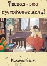 Развод — это пустяковое дело!