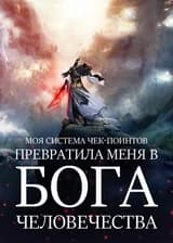 Моя система Чек-поинтов превратила меня в Бога человечества