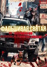 Фальшивая святая в зомби-апокалипсисе