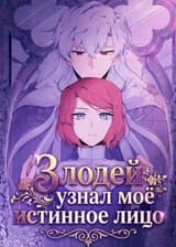 Злодей узнал моё истинное лицо