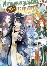 Изгнанная злодейка – под наблюдением!