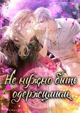 Не нужно быть одержимым