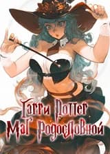 Гарри Поттер: Маг Родословной