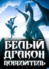 Белый дракон-повелитель