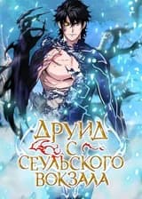 Друид города Сеул