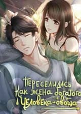 Переселилась как жена богатого человека-овоща