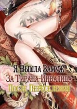 Я вышла замуж за тирана-инвалида после переселения