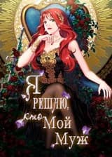 Я Решаю, кто Мой Муж