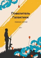 Повелитель галактики