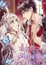 Мой друг детства стал навязчивым мужем