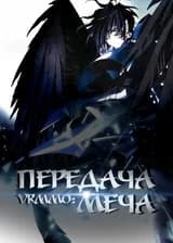 VRMMO: передача меча