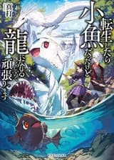 Я Был Маленькой Рыбкой, Когда Перевоплотился, но, Похоже, Я Могу Стать Драконом, поэтому Я Сделаю Все Возможное