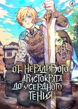 От нерадивого аристократа до усердного гения