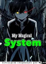 Моя Магическая Система