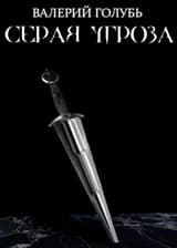 Серая Угроза