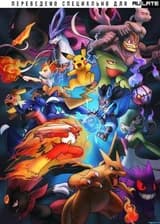 Я переродился в покемона!