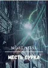 Жизнь сурка 3